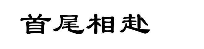 首尾相赴