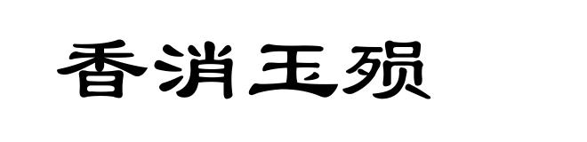 香消玉殒