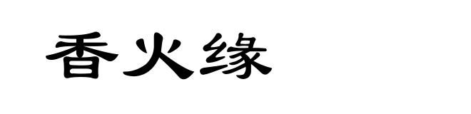 香火缘