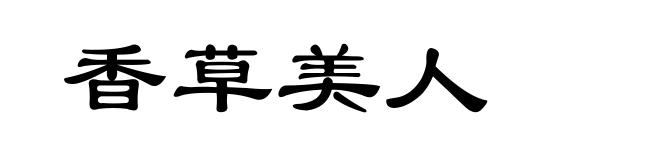 香草美人