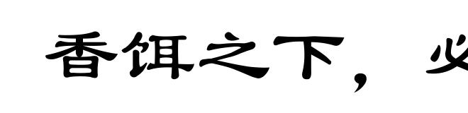 香饵之下，必有死鱼