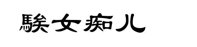 騃女痴儿