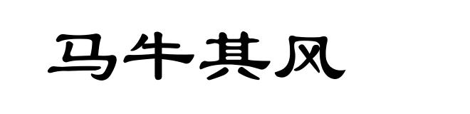 马牛其风