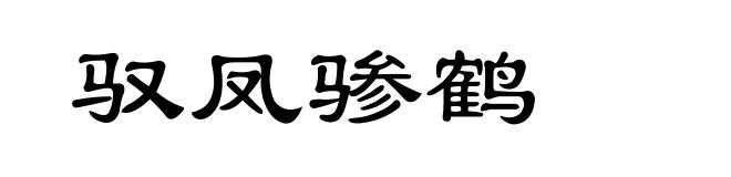 驭凤骖鹤