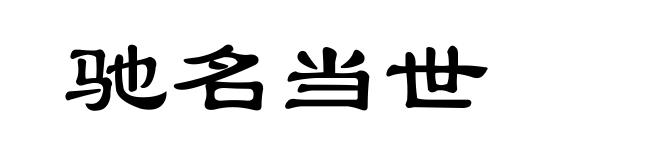 驰名当世