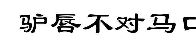 驴唇不对马口