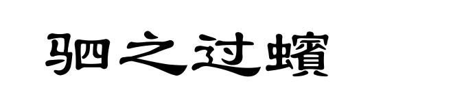 驷之过蠙