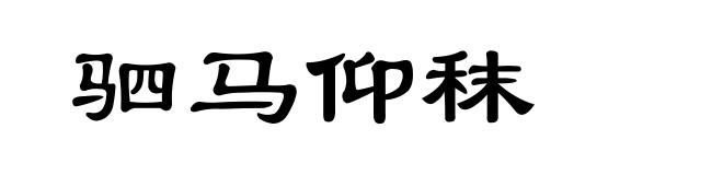 驷马仰秣