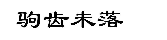 驹齿未落