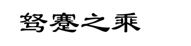 驽蹇之乘