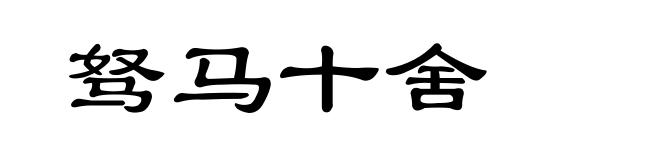 驽马十舍