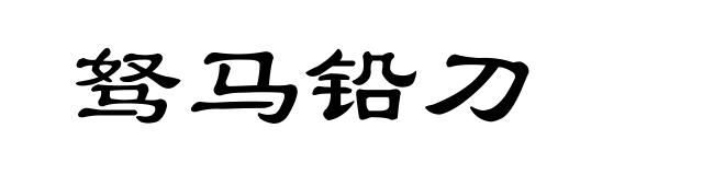 驽马铅刀