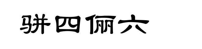 骈四俪六