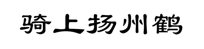 骑上扬州鹤