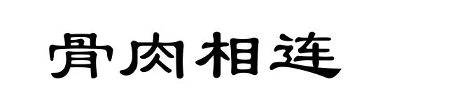 骨肉相连
