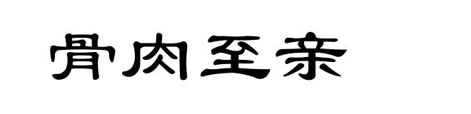 骨肉至亲