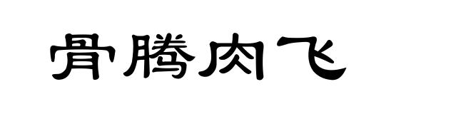 骨腾肉飞