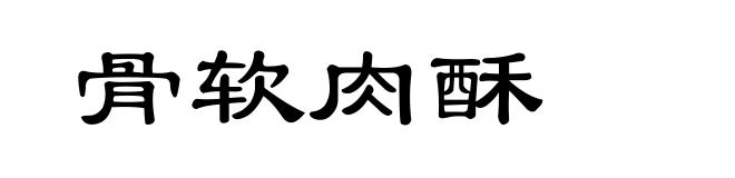 骨软肉酥