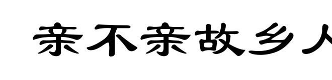 亲不亲故乡人
