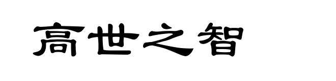高世之智