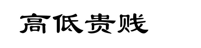 高低贵贱