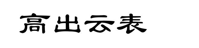 高出云表