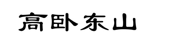 高卧东山