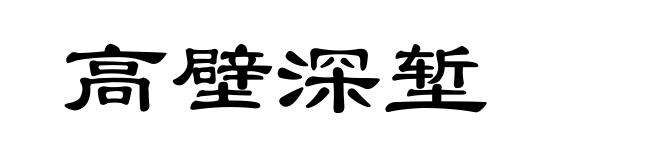 高壁深堑