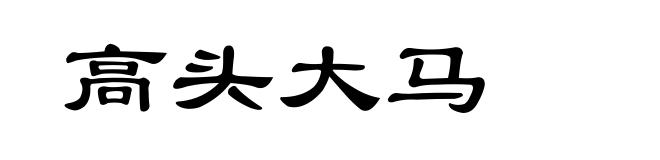 高头大马