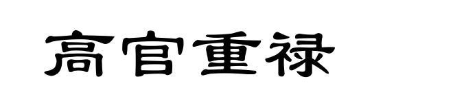 高官重禄