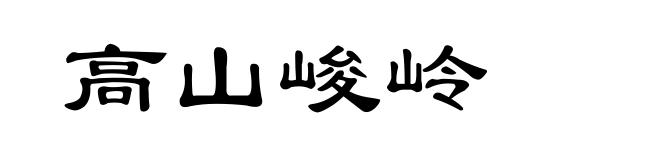 高山峻岭
