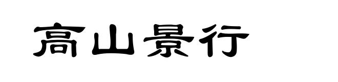 高山景行