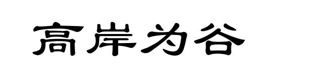 高岸为谷