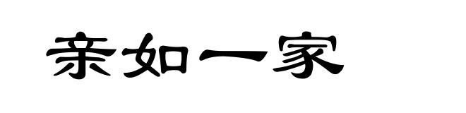 亲如一家