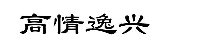高情逸兴