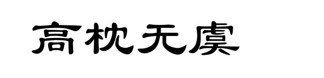 高枕无虞