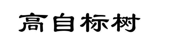 高自标树