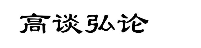 高谈弘论