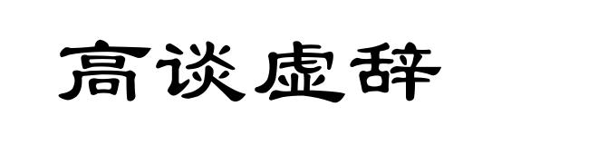 高谈虚辞