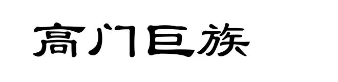 高门巨族