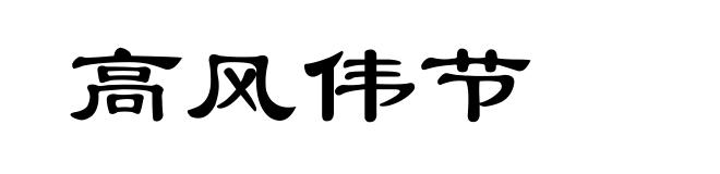 高风伟节