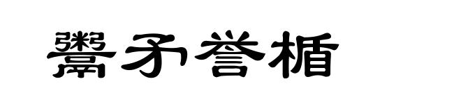 鬻矛誉楯