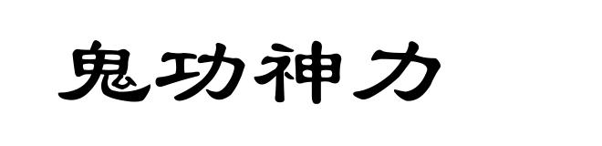 鬼功神力