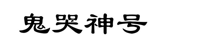鬼哭神号