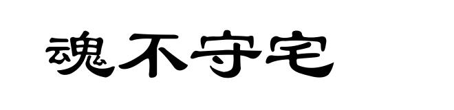 魂不守宅
