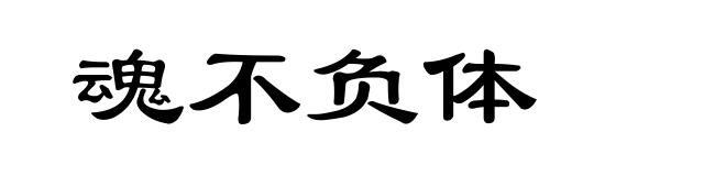 魂不负体