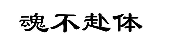 魂不赴体