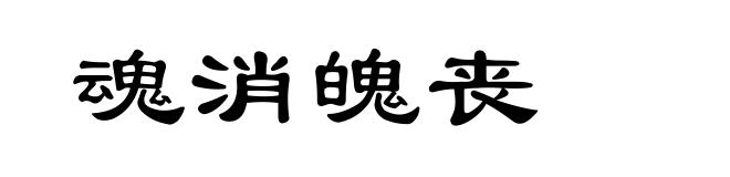 魂消魄丧