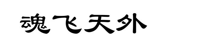 魂飞天外