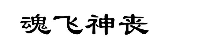 魂飞神丧